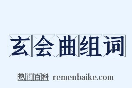 玄会曲组词是什么意思的图片